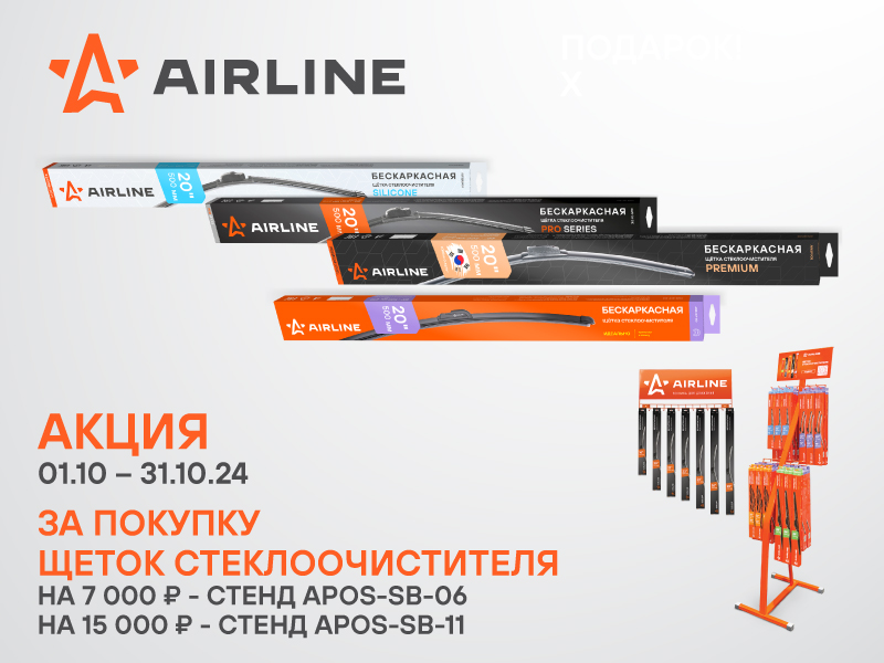 АКЦИЯ AIRLINE