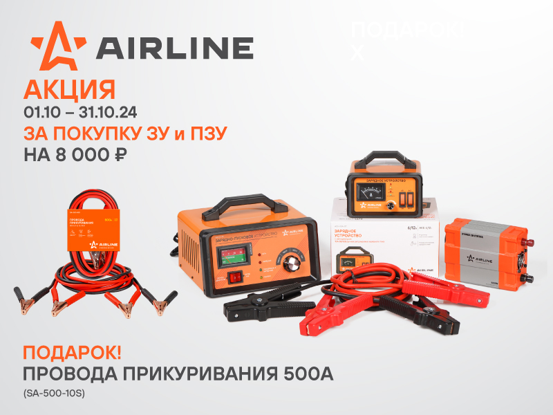 АКЦИЯ AIRLINE