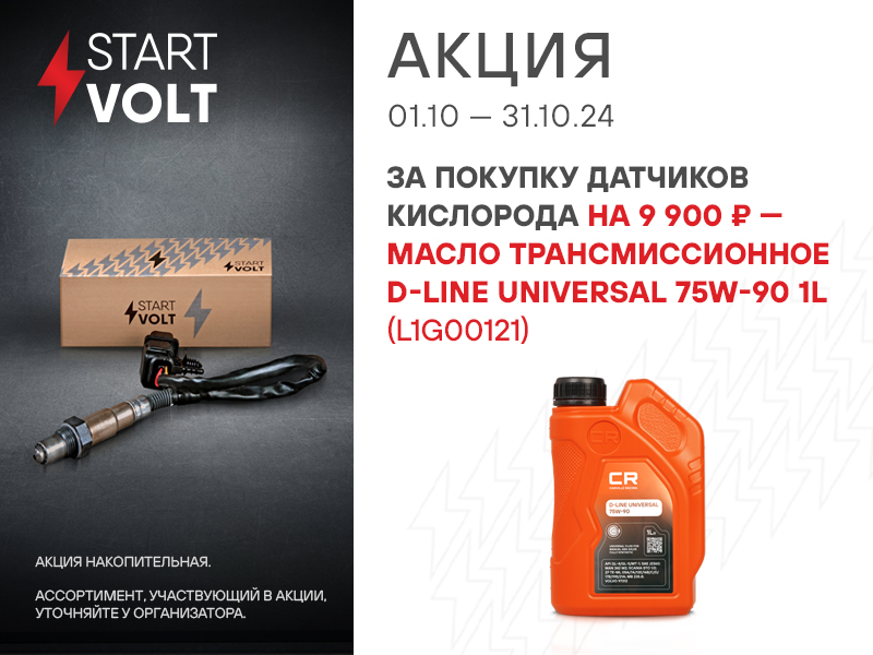 АКЦИЯ STARTVOLT