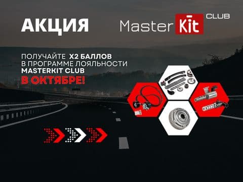 АКЦИЯ MASTERKIT