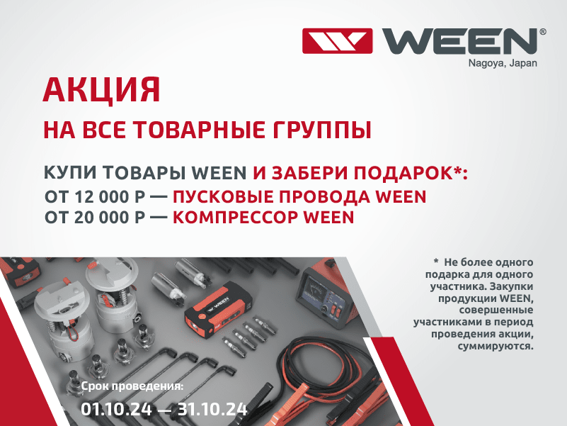 АКЦИЯ WEEN