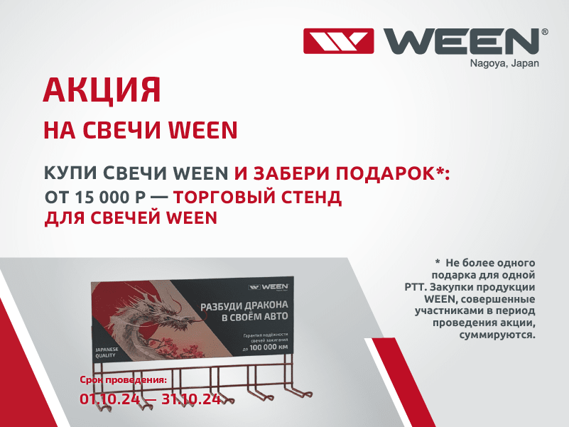 АКЦИЯ WEEN