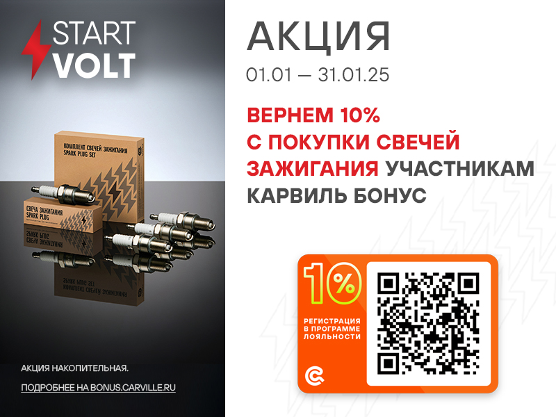 АКЦИЯ STARTVOLT