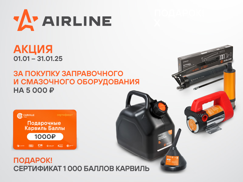 АКЦИЯ AIRLINE