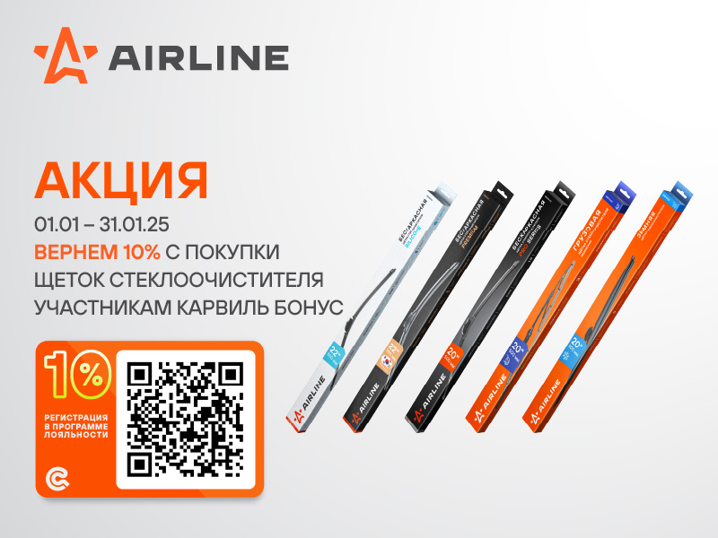 АКЦИЯ AIRLINE