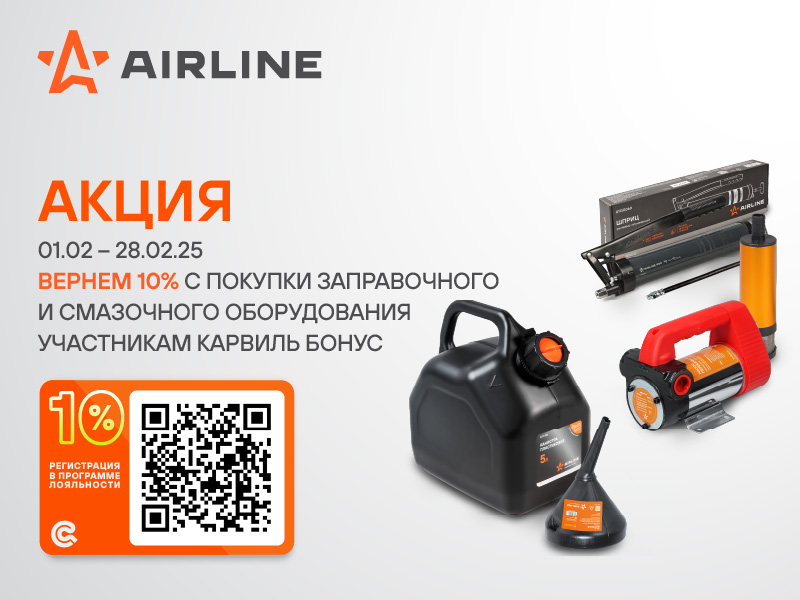 АКЦИЯ AIRLINE