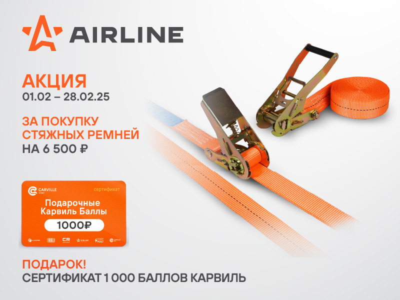 АКЦИЯ AIRLINE