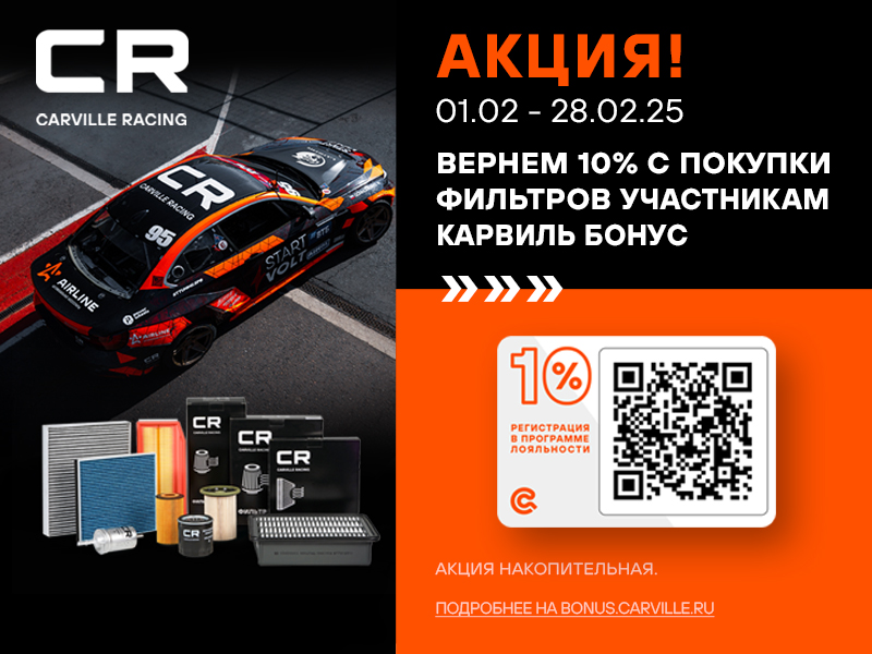 АКЦИЯ CARVILLE RACING