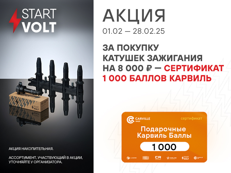 АКЦИЯ STARTVOLT