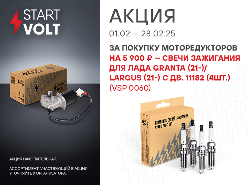 АКЦИЯ STARTVOLT