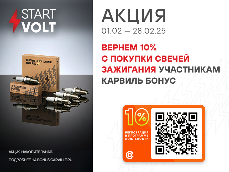 АКЦИЯ STARTVOLT