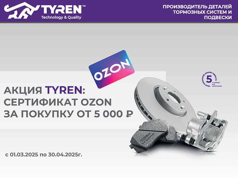 АКЦИЯ TYREN