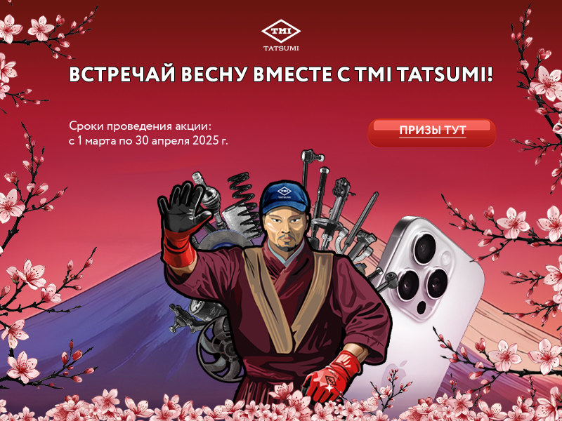 ВСТРЕЧАЙ ВЕСНУ С TMI TATSUMI