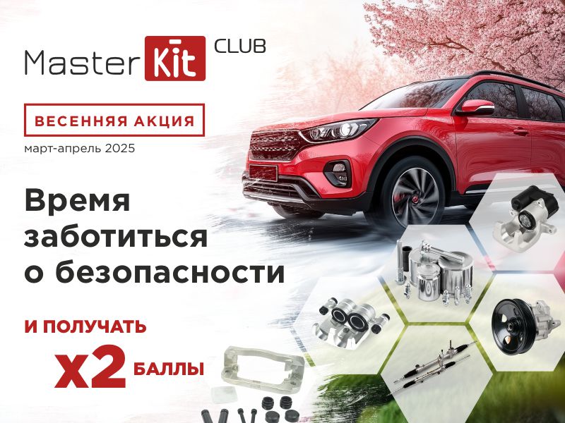 Акция MasterKit