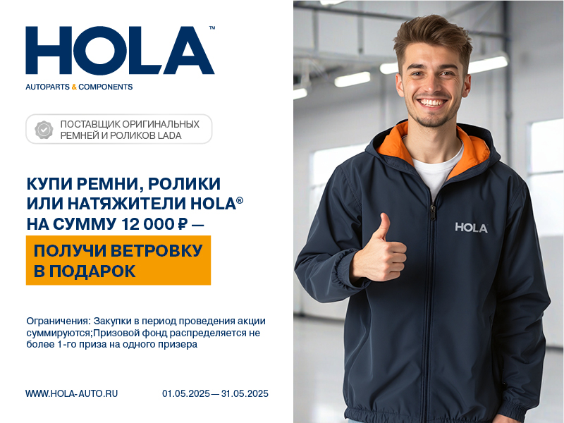АКЦИЯ HOLA