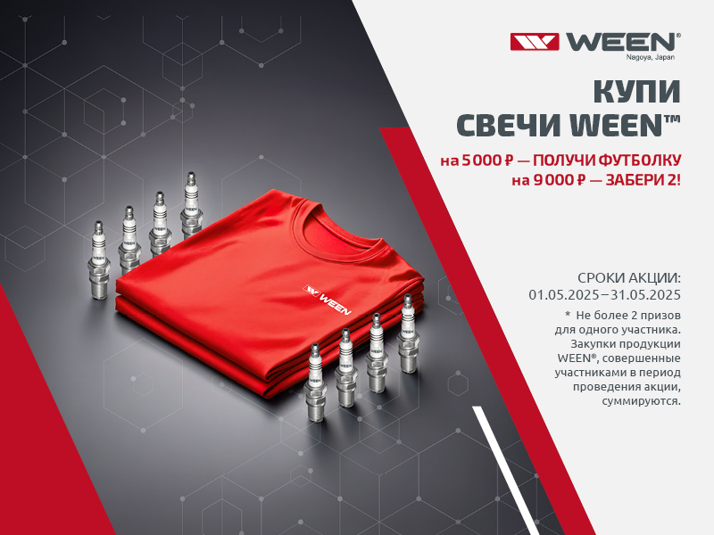 АКЦИЯ WEEN