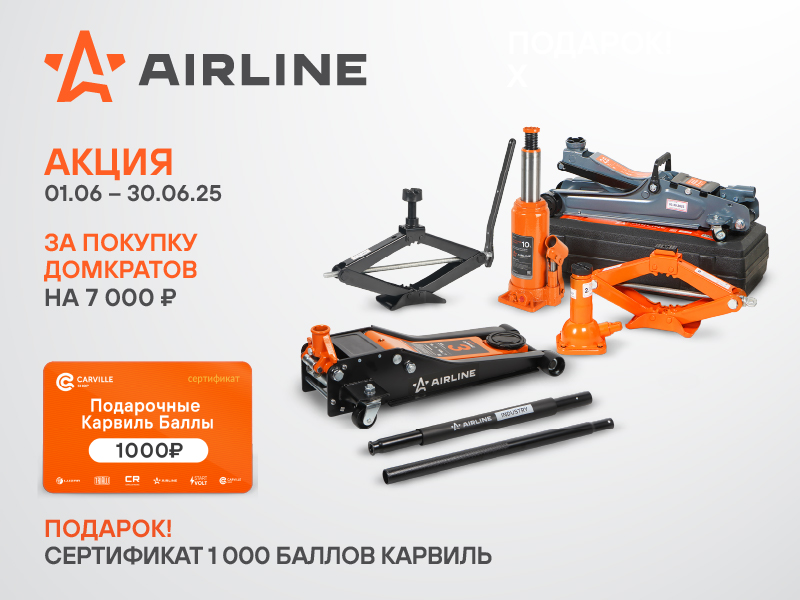 АКЦИЯ AIRLINE