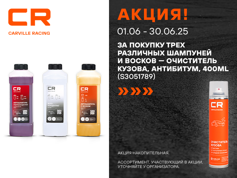 АКЦИЯ CARVILLE RACING