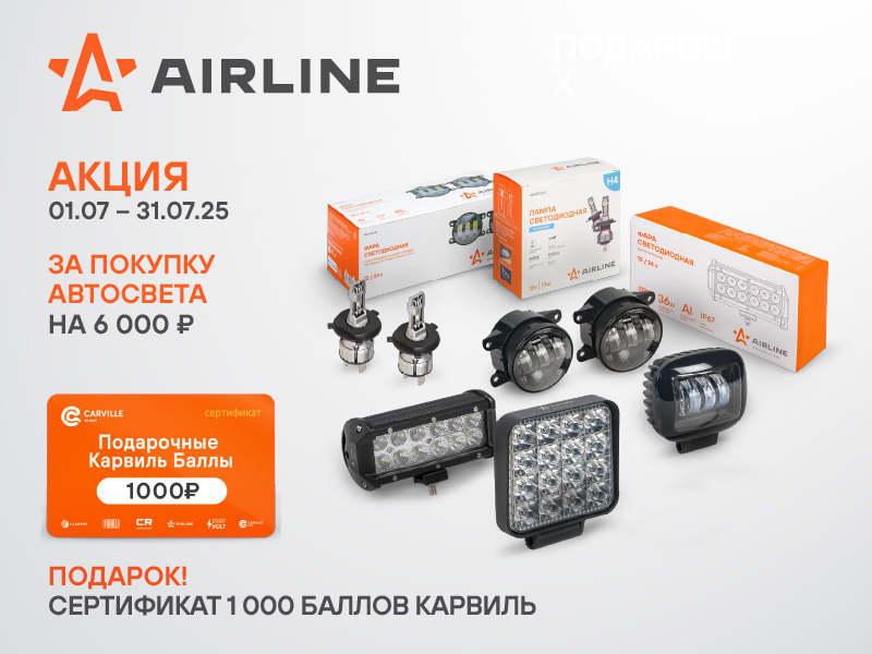 АКЦИЯ AIRLINE