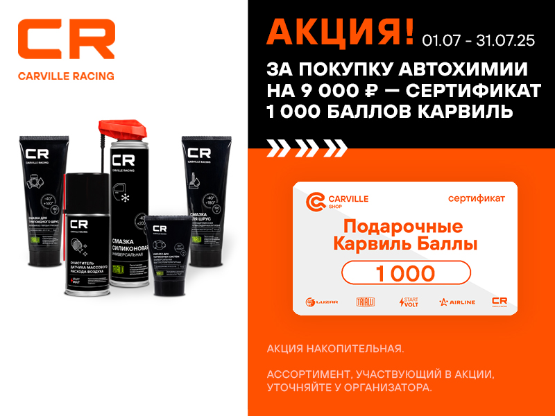АКЦИЯ CARVILLE RACING