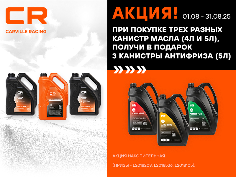 АКЦИЯ CARVILLE RACING