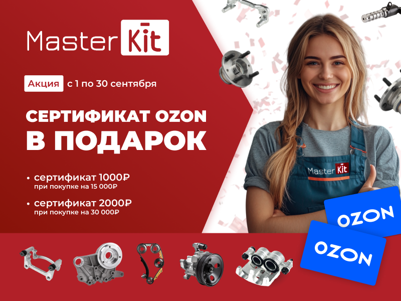 АКЦИЯ MASTERKIT