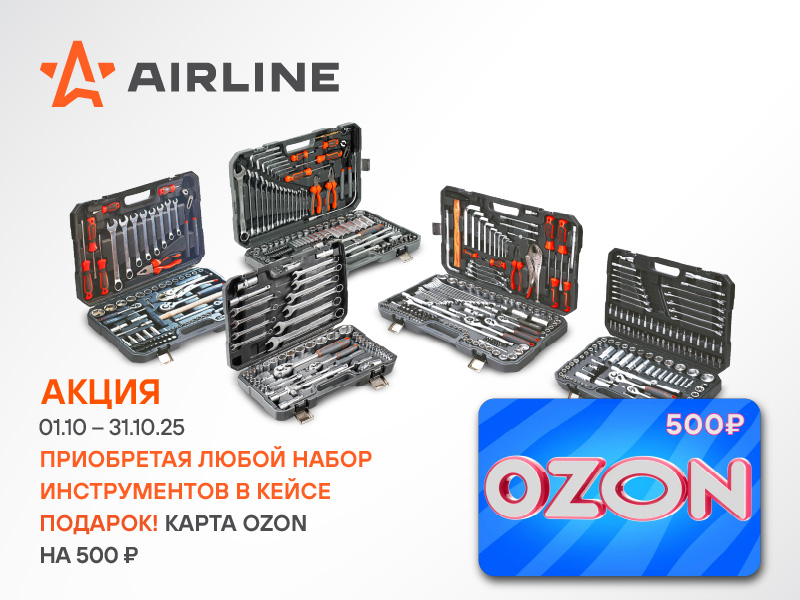 АКЦИЯ AIRLINE