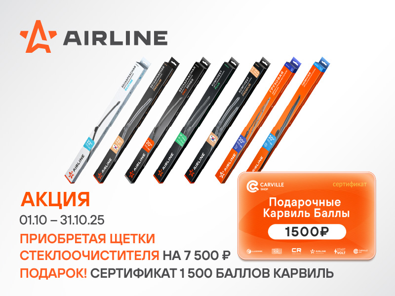 АКЦИЯ AIRLINE