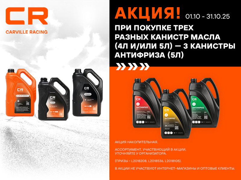 АКЦИЯ CARVILLE RACING