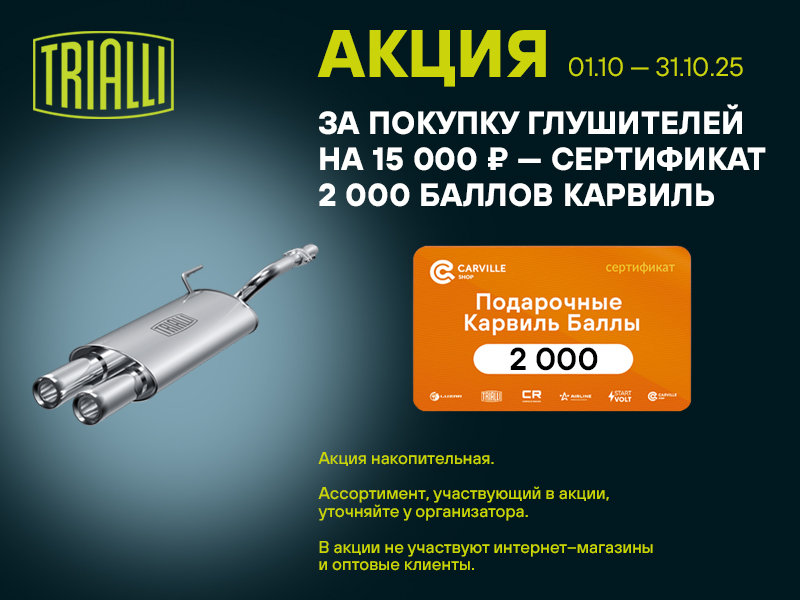 АКЦИЯ TRIALLI
