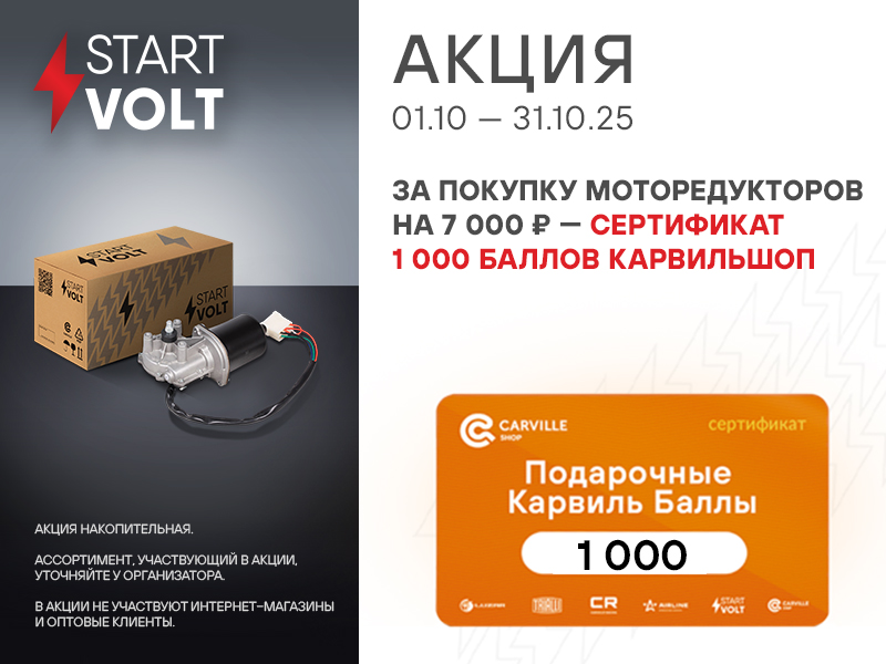 АКЦИЯ STARTVOLT