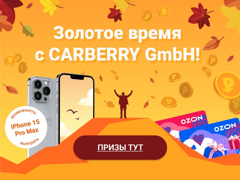 АКЦИЯ CARBERRY GMBH 